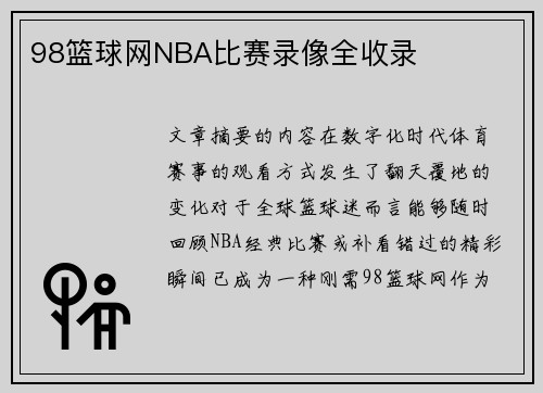98篮球网NBA比赛录像全收录