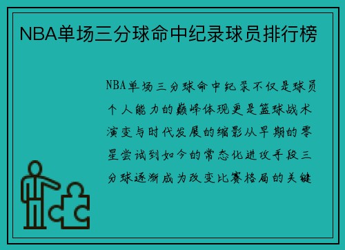 NBA单场三分球命中纪录球员排行榜