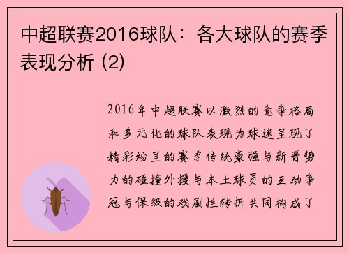 中超联赛2016球队：各大球队的赛季表现分析 (2)