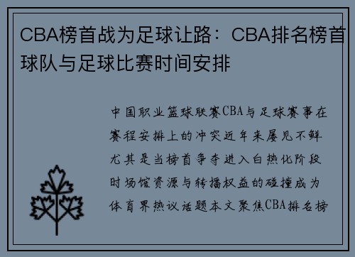 CBA榜首战为足球让路：CBA排名榜首球队与足球比赛时间安排