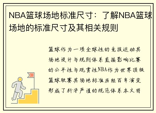 NBA篮球场地标准尺寸：了解NBA篮球场地的标准尺寸及其相关规则