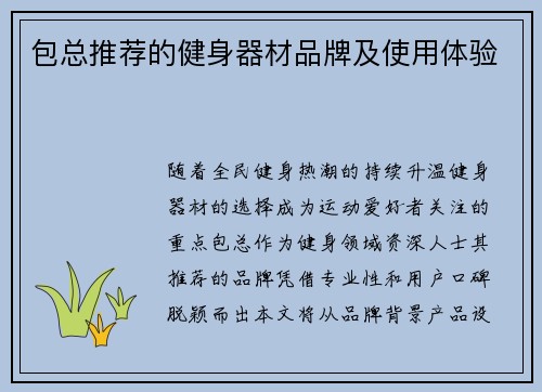 包总推荐的健身器材品牌及使用体验