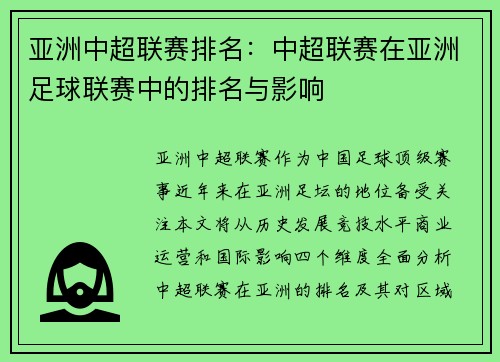 亚洲中超联赛排名：中超联赛在亚洲足球联赛中的排名与影响