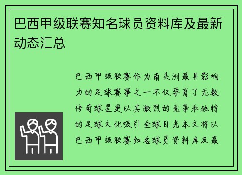 巴西甲级联赛知名球员资料库及最新动态汇总