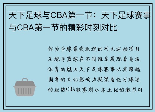天下足球与CBA第一节：天下足球赛事与CBA第一节的精彩时刻对比