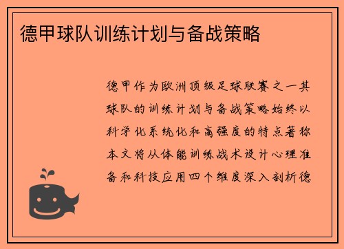德甲球队训练计划与备战策略