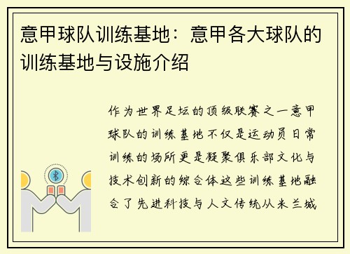 意甲球队训练基地：意甲各大球队的训练基地与设施介绍