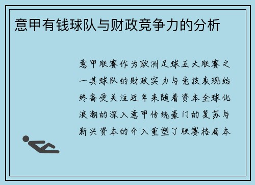 意甲有钱球队与财政竞争力的分析