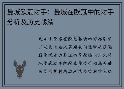 曼城欧冠对手：曼城在欧冠中的对手分析及历史战绩
