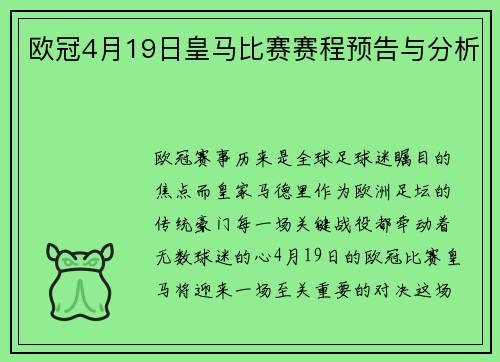 欧冠4月19日皇马比赛赛程预告与分析