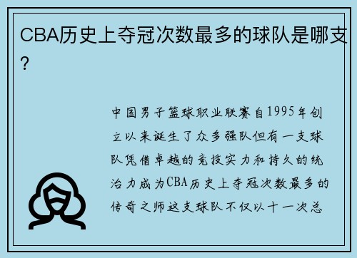 CBA历史上夺冠次数最多的球队是哪支？