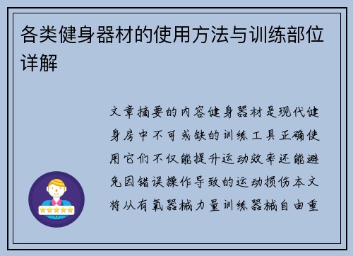 各类健身器材的使用方法与训练部位详解