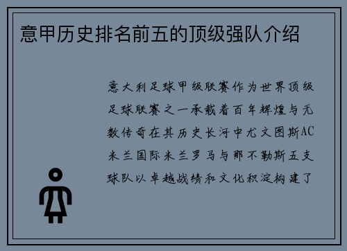 意甲历史排名前五的顶级强队介绍