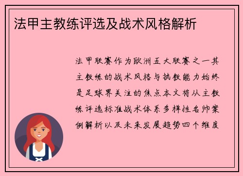 法甲主教练评选及战术风格解析