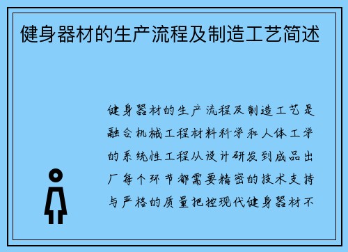 健身器材的生产流程及制造工艺简述