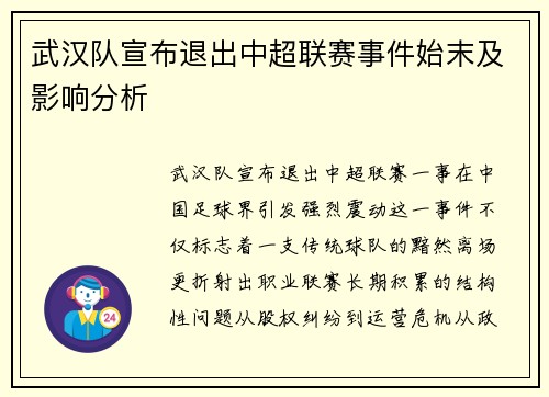 武汉队宣布退出中超联赛事件始末及影响分析