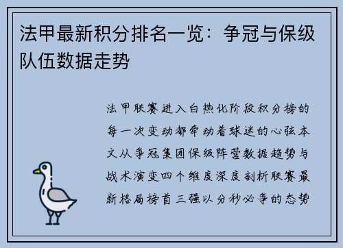 法甲最新积分排名一览：争冠与保级队伍数据走势