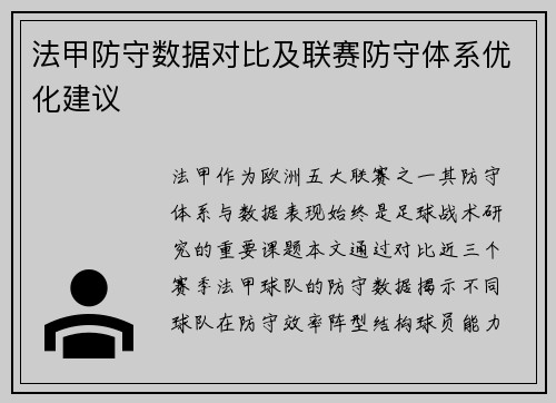 法甲防守数据对比及联赛防守体系优化建议