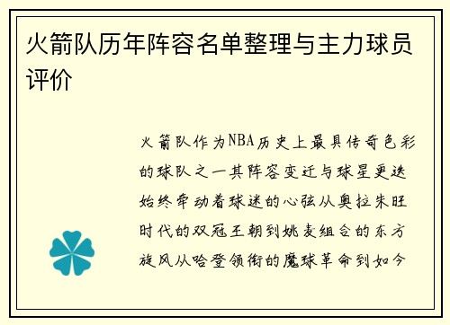 火箭队历年阵容名单整理与主力球员评价