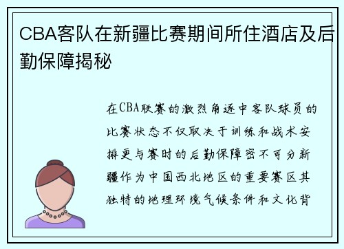 CBA客队在新疆比赛期间所住酒店及后勤保障揭秘