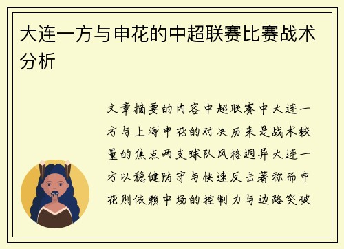 大连一方与申花的中超联赛比赛战术分析