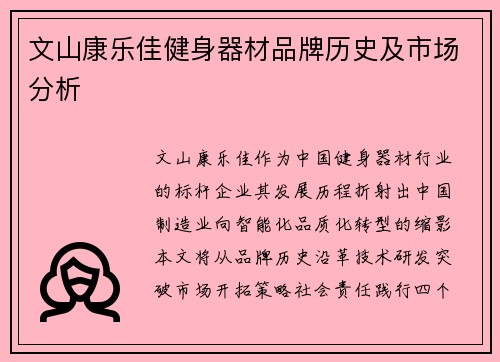 文山康乐佳健身器材品牌历史及市场分析