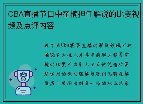 CBA直播节目中霍楠担任解说的比赛视频及点评内容