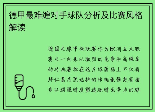 德甲最难缠对手球队分析及比赛风格解读