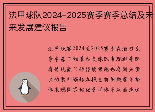 法甲球队2024-2025赛季赛季总结及未来发展建议报告