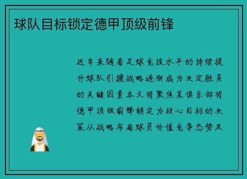球队目标锁定德甲顶级前锋