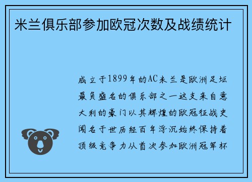 米兰俱乐部参加欧冠次数及战绩统计