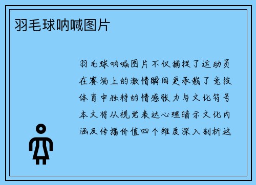 羽毛球呐喊图片