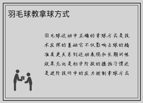 羽毛球教拿球方式