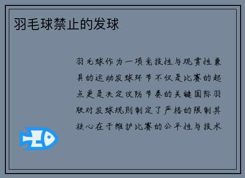 羽毛球禁止的发球