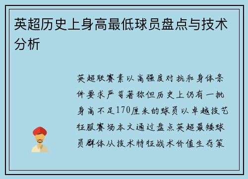 英超历史上身高最低球员盘点与技术分析