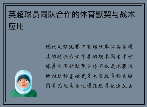 英超球员同队合作的体育默契与战术应用