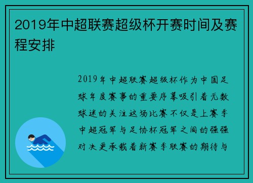 2019年中超联赛超级杯开赛时间及赛程安排