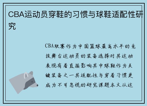 CBA运动员穿鞋的习惯与球鞋适配性研究