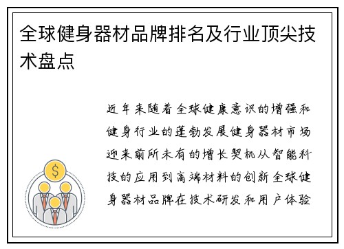 全球健身器材品牌排名及行业顶尖技术盘点