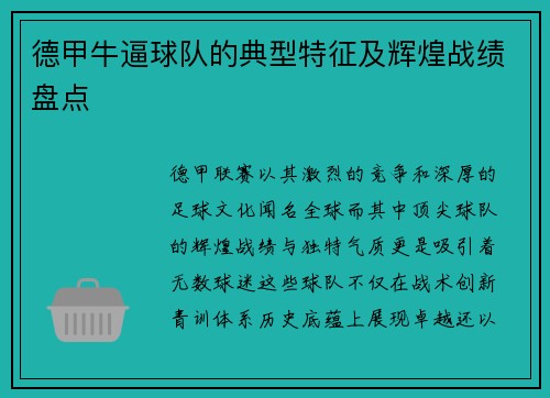 德甲牛逼球队的典型特征及辉煌战绩盘点