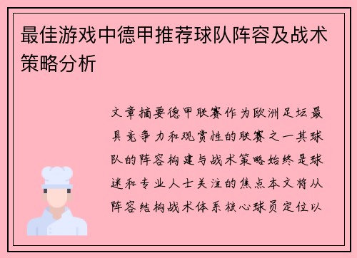 最佳游戏中德甲推荐球队阵容及战术策略分析