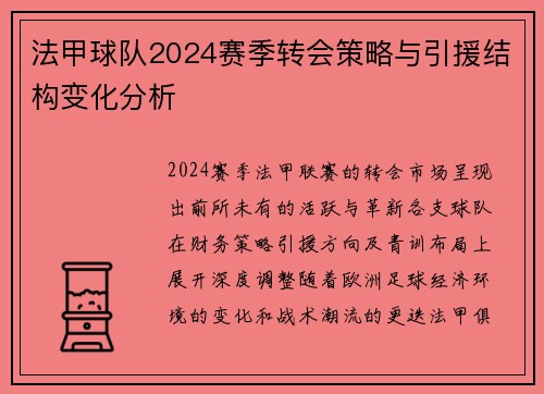 法甲球队2024赛季转会策略与引援结构变化分析