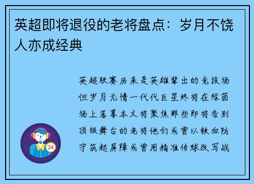 英超即将退役的老将盘点：岁月不饶人亦成经典