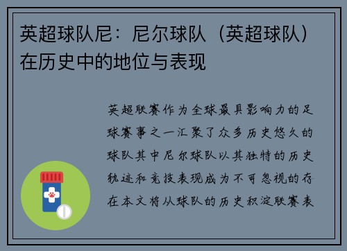 英超球队尼：尼尔球队（英超球队）在历史中的地位与表现