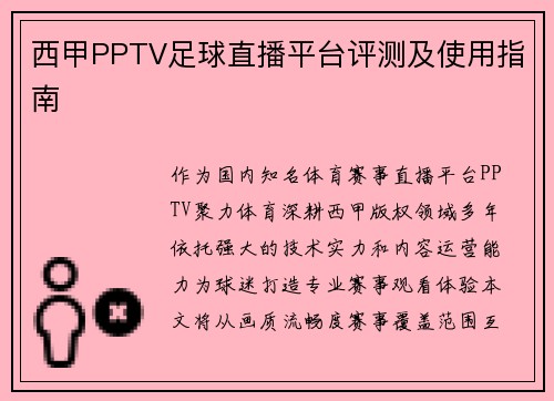 西甲PPTV足球直播平台评测及使用指南