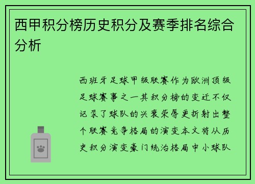 西甲积分榜历史积分及赛季排名综合分析