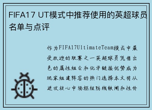 FIFA17 UT模式中推荐使用的英超球员名单与点评