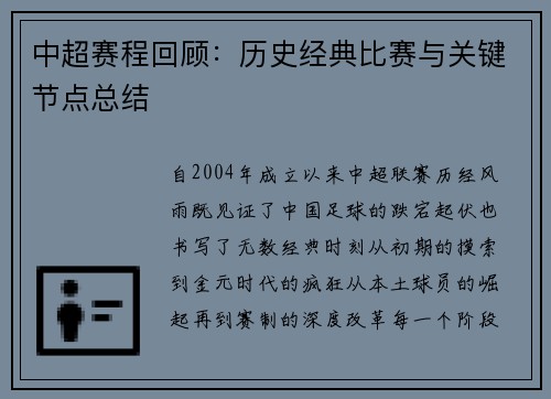 中超赛程回顾：历史经典比赛与关键节点总结