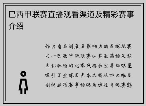 巴西甲联赛直播观看渠道及精彩赛事介绍