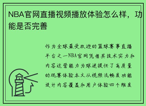 NBA官网直播视频播放体验怎么样，功能是否完善
